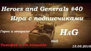Heroes and Generals #40 Игра с подписчиками