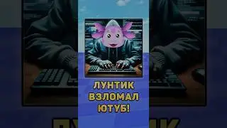 🤨Лунтик взломал Ютуб! 