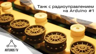 Танк КВ-1 с радиоуправлением на Arduino #1 | Пелектроника
