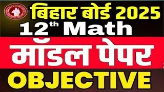 Math Class 12 Official Model Paper Solution | Answer Key | Bihar Board Model paper 2025