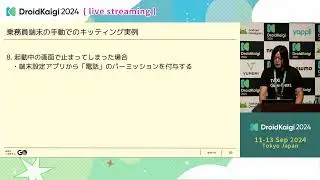 DroidKaigi 2024 - [JA] Automated setup method for converting to dedicated Andro… | Hisamoto Kunimine