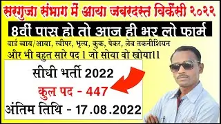 सरगुजा संभाग में आया जबरदस्त ४४७ पोस्ट जल्दी भरें आवेदन | Peon Vacancy Sarguja| Ward Boy/AayaVacancy