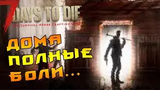 7 Days to Die |2| - ДОМА ПОЛНЫЕ БОЛИ...