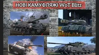 НОВІ ЛЕГЕНДАРНІ КАМУФЛЯЖІ ДЛЯ Progetto 46 • 53TP • ЙС-2Е • ShPTK TVP