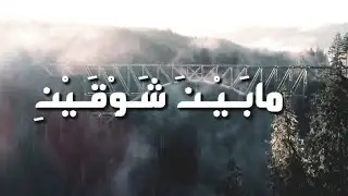 مابين شوقين قلبي فيك يرتحل/ ياقاب قوسين ماللشوق لايصل؟!