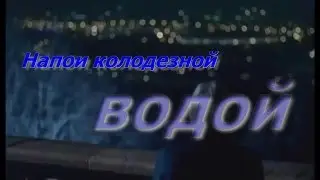 Юрий Шкитун  Напои колодезной водой  mp4