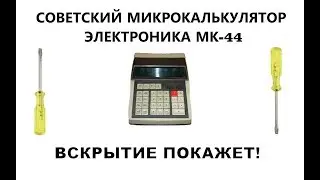 КАЛЬКУЛЯТОР ИЗ СССР ЭЛЕКТРОНИКА МК-44. РАЗБОРКА РЕТРО ЭЛЕКТРОНИКИ СССР. ЧТО ВНУТРИ?