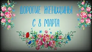 ПОЗДРАВЛЕНИЕ С 8 МАРТА