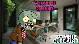 zombie cure lab | монтажное прохождение #1