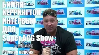 БИЛЛИ ХЕРРИНГТОН ИНТЕРВЬЮ ДЛЯ SUPER ACG SHOW [РУССКАЯ ОЗВУЧКА]