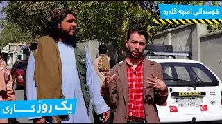 One Working Day at Guldara police station district / یک روز کاری قومندانی امنیه ولسوالی گلدره، کابل