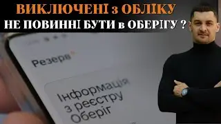 ⁉️Чому ВИКЛЮЧЕНІ з ОБЛІКУ є в Єдиному реєстрі ОБЕРІГ ⁉️Коли запис про ВИКЛЮЧЕННЯ з обліку ЗНИЩУЄТЬСЯ