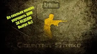На сколько можно улучшить АИМ за НЕДЕЛЮ #2