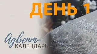Адвент-календарь. День  1.