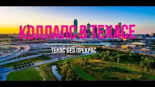 Зима в Техасе