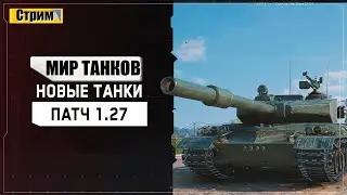 ОБЩИЙ ТЕСТ ПАТЧА 1.27 В МИРЕ ТАНКОВ💥 СМОТРИМ И ОБСУЖДАЕМ ВСЕ ИЗМЕНЕНИЯ ⚡