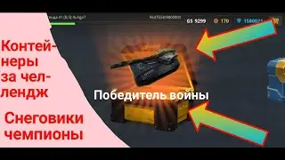 Rungo7. Открываю 220 контейнеров за декабрьский челлендж!
