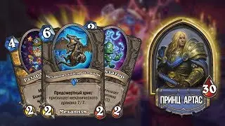 МЕХ ПАЛАДИН. Новая колода Hearthstone Проект Бумного Дня. Играй правильно.