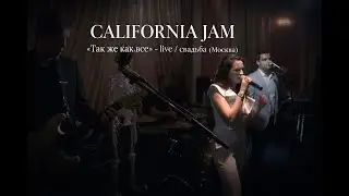 California Jam — «Так же как все» (A’Studio cover) | Live wedding (Moscow)