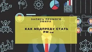 Что мешает медпреду стать региональным менеджером