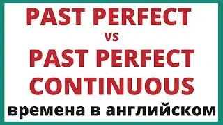 Past Perfect и Past Perfect Continuous в английском языке.