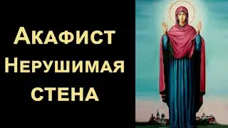 Акафист Пресвятой Богородице «Нерушимая стена» (нараспев)
