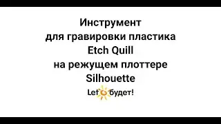 Инструмент для гравировки пластика на режущем плоттере Silhouette
