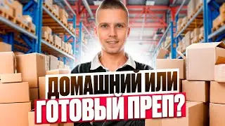Домашний преп центр или готовый? Что выбрать? Амазон Онлайн Арбитраж