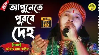 আগুনেতে পুড়বে দেহ ! অদ্বৈত দাস বাউল ! Agunete Purbe Deho ! Adwaita Das Baul ! new baul gaan