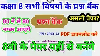 CLASS 8TH ALL SUBJECT QUESTION BANK 2024 || CLASS 8TH ALL SUBJECT REAL PAPER 2024||