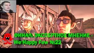 ФИНАЛ. ЭКСПЕРТНОЕ МНЕНИЕ - We Happy Few №22