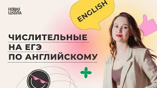 Числительные на ЕГЭ по английскому  | Задания 19-24 (бывшие 19-25)