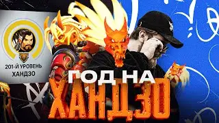 Год только на Хандзо в Overwatch 2