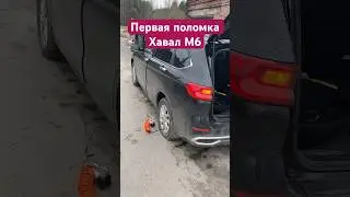 Первая поломка на Хавал М6 🥹 