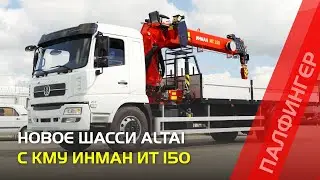 Новое шасси ALTAI с краном-манипулятором ИНМАН ИТ 150