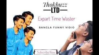 Expert Time Waster || Thokbuzz Ltd | Siam TheTuber | Bangla Funny Vidio ||
