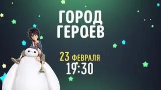 Big Hero 6 (Город Героев) - Disney Channel Russia (February 2021)