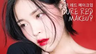 ENG) 맑은 레드 메이크업 Pure Red Makeup / 리수
