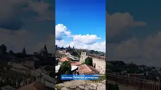 Фортеця Кам'янець-Подільський 🇺🇦