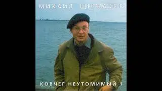 Михаил Щербаков — Когда бы ты была