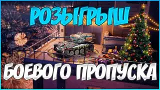 50 💙 РОЗЫГРЫШ БОЕВОГО ПРОПУСКА 🔵 ТЕСТ ОБНОВЛЕНИЯ 8.6 | WoT Blitz