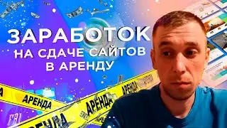 Планка 250.000 ₽ – Информация “Украдена с серверов ФБР” – ЗАРАБОТОК на сдаче сайтов в аренду 😎