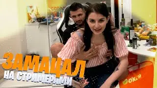 ЗАМАЦАЛ ЗА С*СЬКИ ПРЯМО НА СТРИМЕ | СПАЛИЛ Х*Й | СТРИМХАТА У STEEL | TWITCH | НАРЕЗКА
