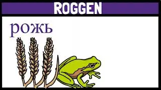 ROGGEN - Russisch in Eselsbrücken