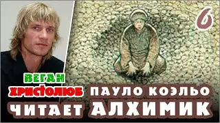 #АЛХИМИК Пауло Коэльо 6 — Сантьяго в Египте 🕮 Читает и комментирует #ВЕГАН 💚 #ХРИСТОЛЮБ ✝️ 06.01.23