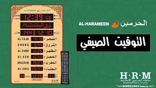 ساعة الحرمين حجم كبير صالات ومساجد | ضبط التوقيت الصيفي
