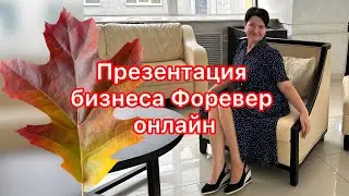 ПРЕЗЕНТАЦИЯ БИЗНЕСА ФОРЕВЕР ОНЛАЙН