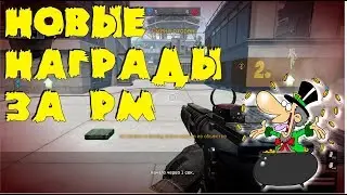 Новые награды за РМ