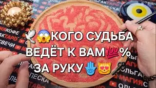 💥💖КОГО СУДЬБА ВЕДЕТ К ВАМ ЗА РУКУ💯🌹😍❓ ГАДАНИЕ НА ПЕСКЕ🔮🧿 