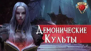 Демонические культы | Dungeons and Dragons Lore